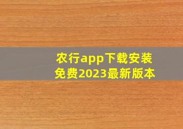 农行app下载安装免费2023最新版本