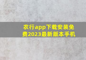 农行app下载安装免费2023最新版本手机