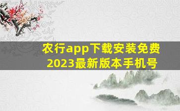 农行app下载安装免费2023最新版本手机号