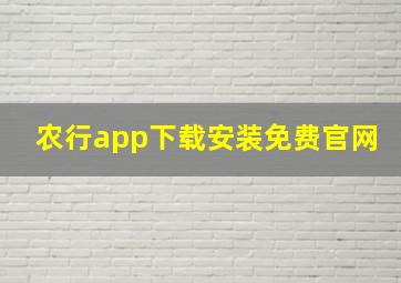 农行app下载安装免费官网