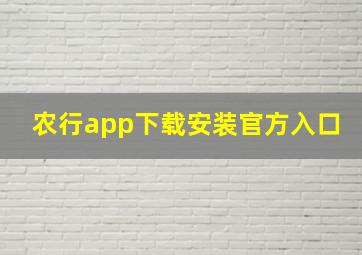 农行app下载安装官方入口