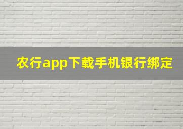 农行app下载手机银行绑定