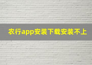 农行app安装下载安装不上