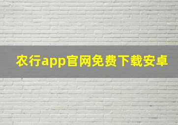 农行app官网免费下载安卓