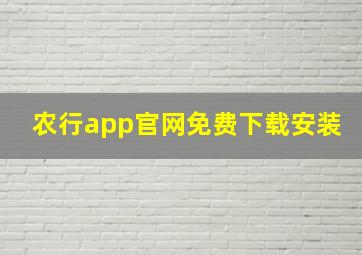 农行app官网免费下载安装