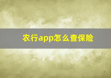 农行app怎么查保险