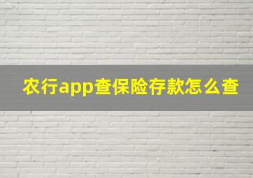 农行app查保险存款怎么查