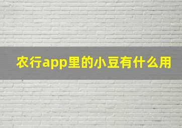 农行app里的小豆有什么用