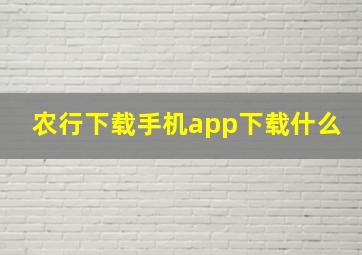 农行下载手机app下载什么