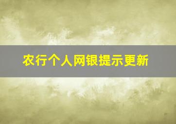 农行个人网银提示更新