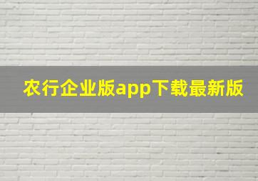 农行企业版app下载最新版