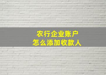 农行企业账户怎么添加收款人