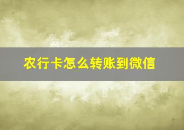 农行卡怎么转账到微信