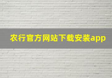 农行官方网站下载安装app