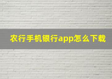 农行手机银行app怎么下载