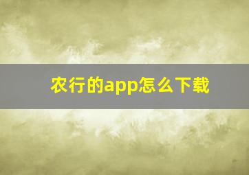 农行的app怎么下载