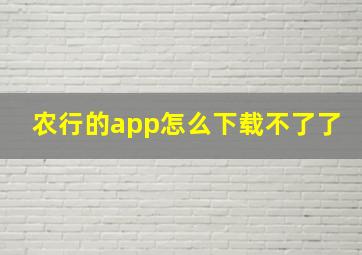 农行的app怎么下载不了了