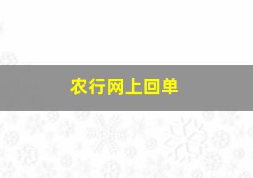 农行网上回单