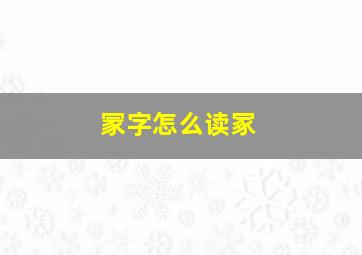 冡字怎么读冢