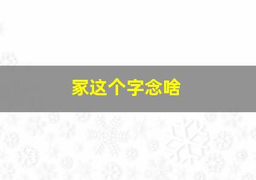 冢这个字念啥