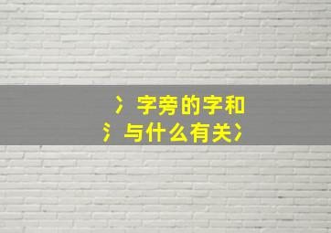 冫字旁的字和氵与什么有关冫