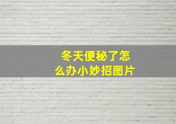 冬天便秘了怎么办小妙招图片