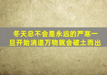 冬天总不会是永远的严寒一旦开始消退万物就会破土而出