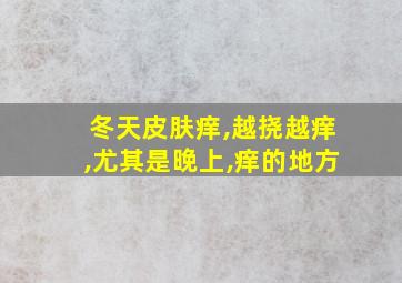 冬天皮肤痒,越挠越痒,尤其是晚上,痒的地方