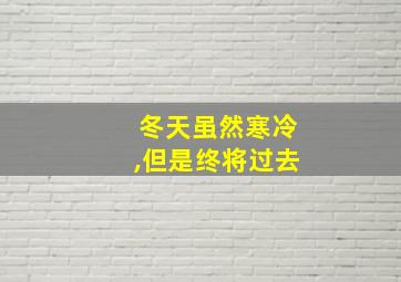 冬天虽然寒冷,但是终将过去