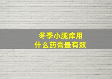 冬季小腿痒用什么药膏最有效