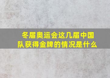 冬届奥运会这几届中国队获得金牌的情况是什么