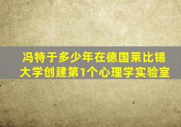 冯特于多少年在德国莱比锡大学创建第1个心理学实验室