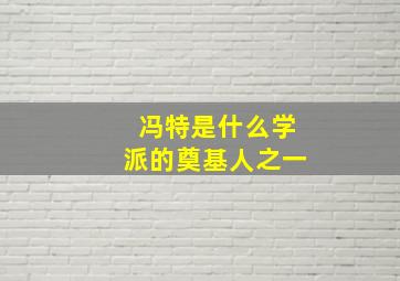 冯特是什么学派的奠基人之一