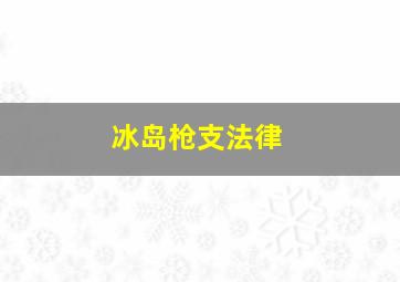 冰岛枪支法律