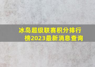 冰岛超级联赛积分排行榜2023最新消息查询