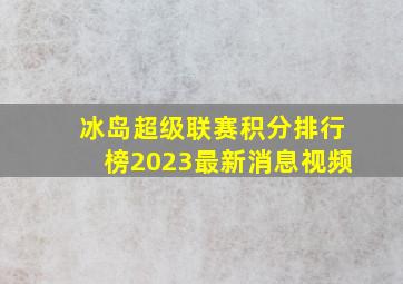 冰岛超级联赛积分排行榜2023最新消息视频