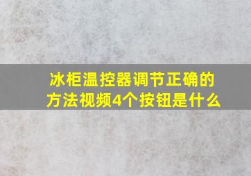 冰柜温控器调节正确的方法视频4个按钮是什么