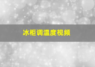 冰柜调温度视频