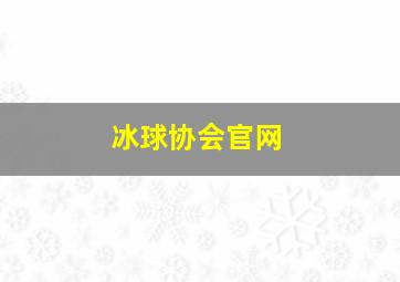 冰球协会官网