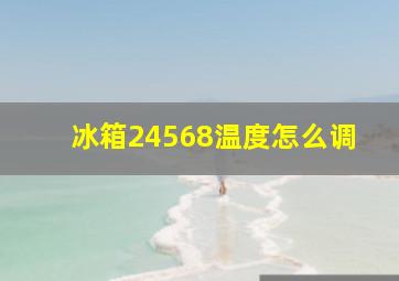 冰箱24568温度怎么调