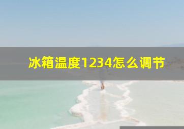 冰箱温度1234怎么调节