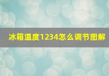 冰箱温度1234怎么调节图解