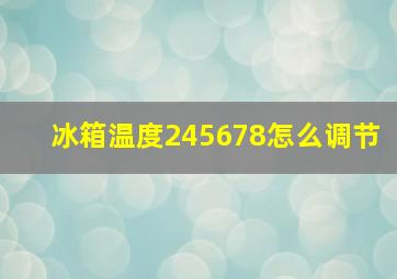 冰箱温度245678怎么调节