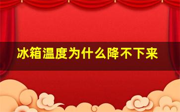 冰箱温度为什么降不下来