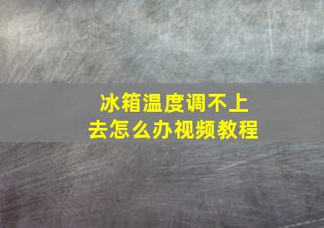 冰箱温度调不上去怎么办视频教程