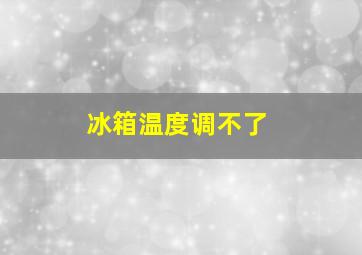 冰箱温度调不了