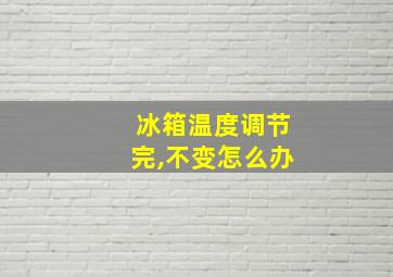 冰箱温度调节完,不变怎么办