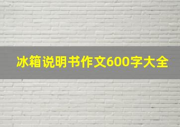 冰箱说明书作文600字大全