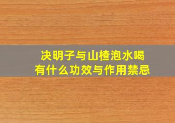 决明子与山楂泡水喝有什么功效与作用禁忌