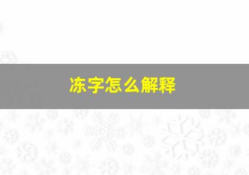 冻字怎么解释